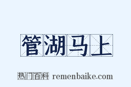 管湖马上是什么意思的图片